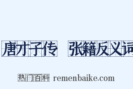 唐才子传·张籍反义词是什么意思的图片